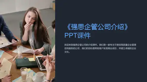 《强思企管公司介绍》课件