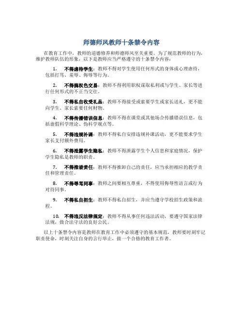 师德师风教师十条禁令内容