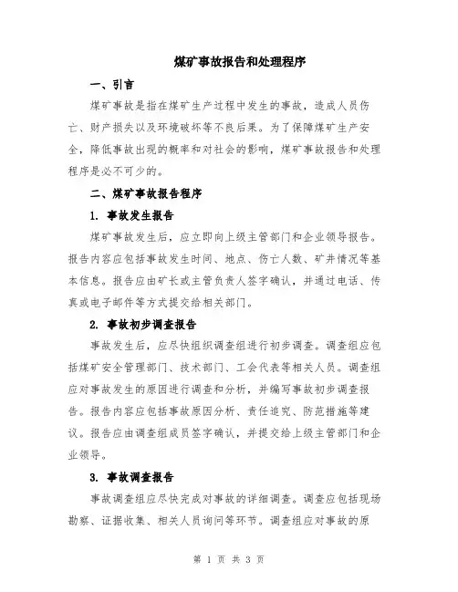 煤矿事故报告和处理程序