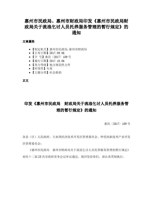 惠州市民政局、惠州市财政局印发《惠州市民政局财政局关于流浪乞讨人员托养服务管理的暂行规定》的通知