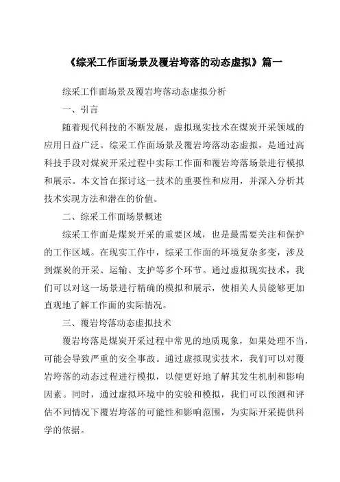 《综采工作面场景及覆岩垮落的动态虚拟》