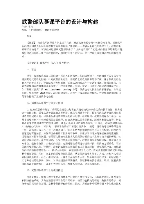 武警部队慕课平台的设计与构建