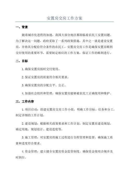 安置房交房工作方案