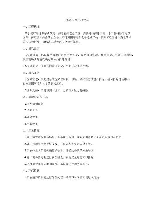 拆除管架工程方案