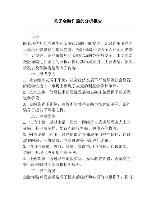 关于金融诈骗的分析报告