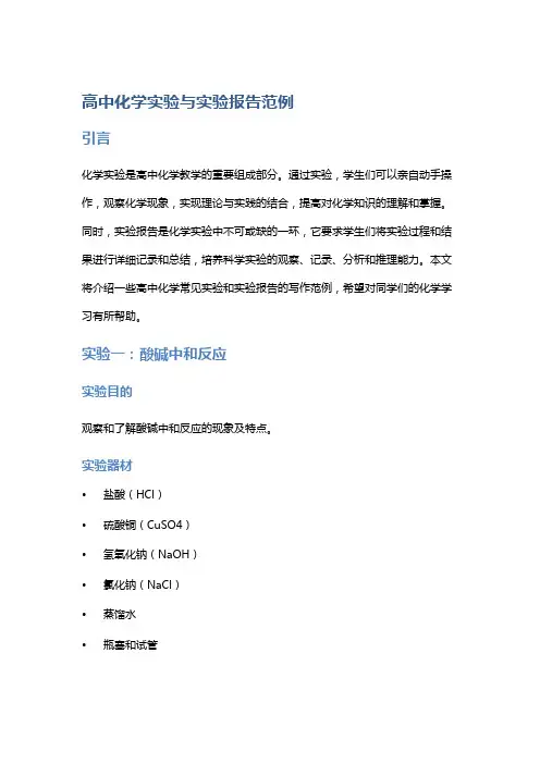 高中化学实验与实验报告范例