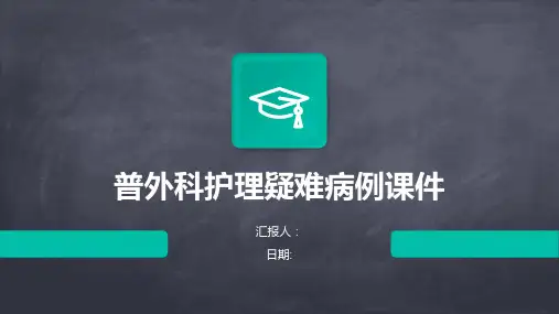 普外科护理疑难病例课件