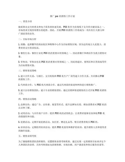 推广pos机销售工作计划