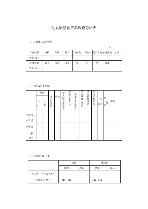幼儿园膳食营养调查分析表
