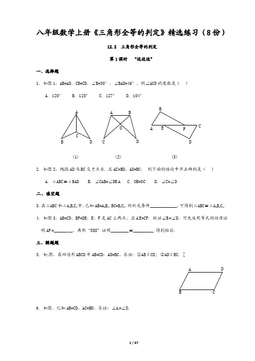 八年级数学上册《三角形全等的判定》精选练习(8份)
