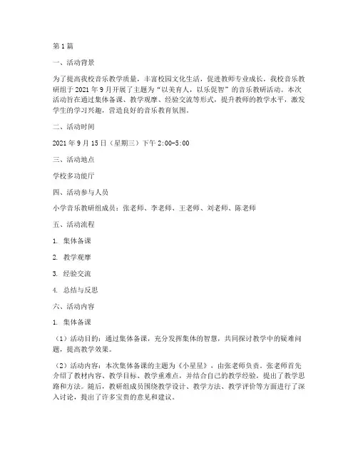 小学音乐教研组活动记录(3篇)