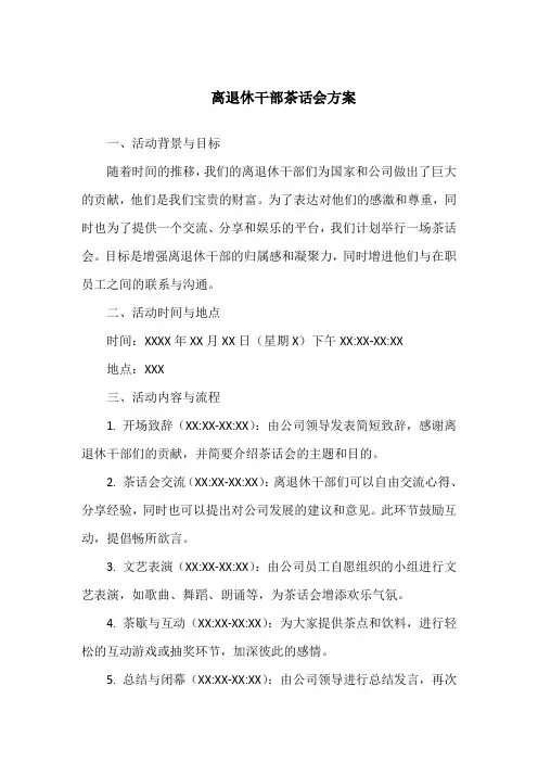 离退休干部茶话会方案