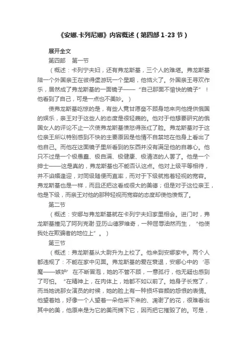 《安娜.卡列尼娜》内容概述（第四部1-23节）
