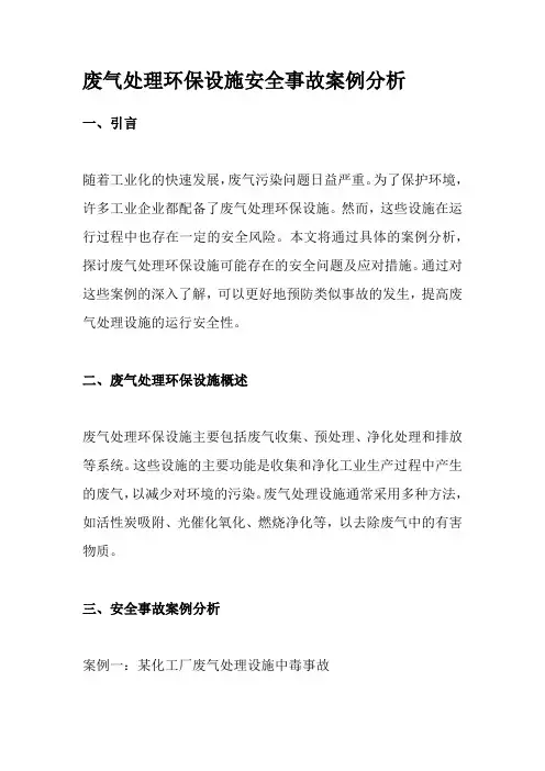 废气处理环保设施安全事故案例分析