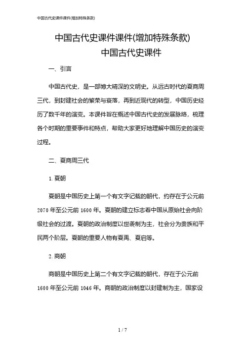 2024年中国古代史课件课件(增加特殊条款)