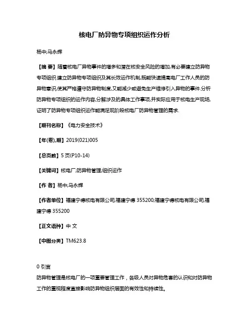 核电厂防异物专项组织运作分析
