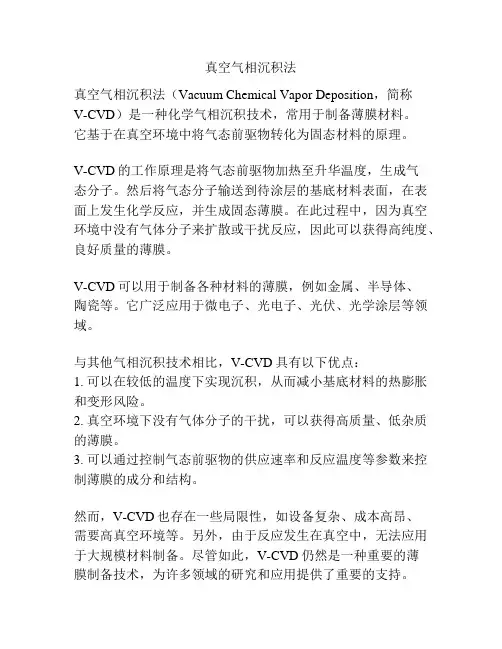 真空气相沉积法
