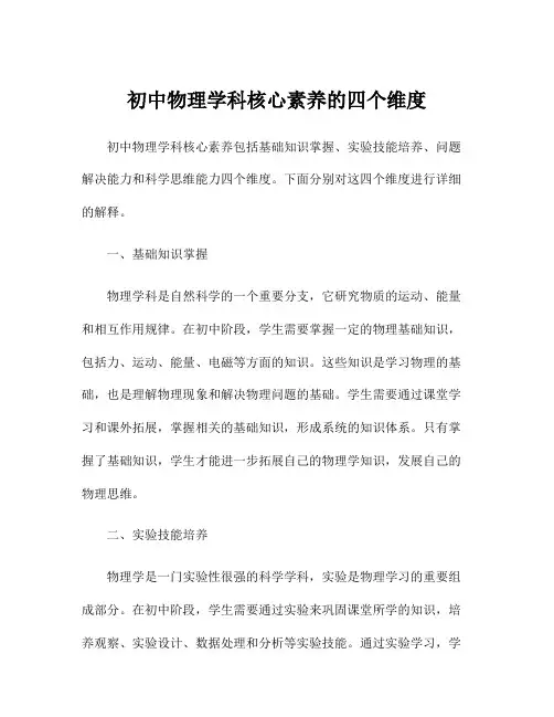 初中物理学科核心素养的四个维度