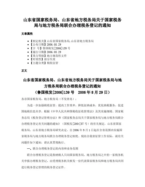 山东省国家税务局、山东省地方税务局关于国家税务局与地方税务局联合办理税务登记的通知