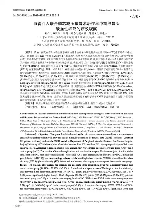 血管介入联合髓芯减压植骨术治疗早中期股骨头缺血性坏死的疗效观察