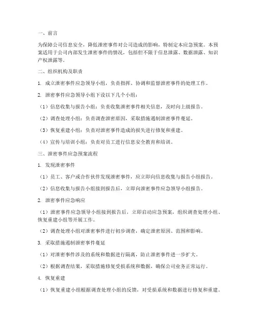 发生泄密事件应急预案