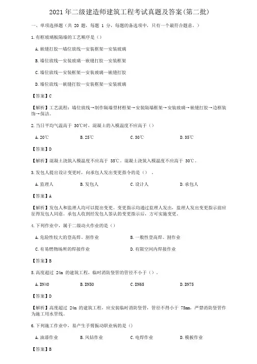 2021年二级建造师建筑工程考试真题及答案(第二批)