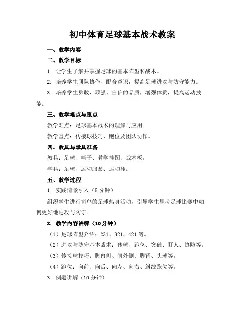 初中体育足球基本战术教案