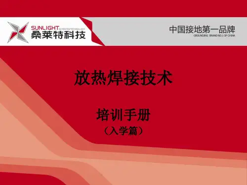 放热焊接(入学篇)