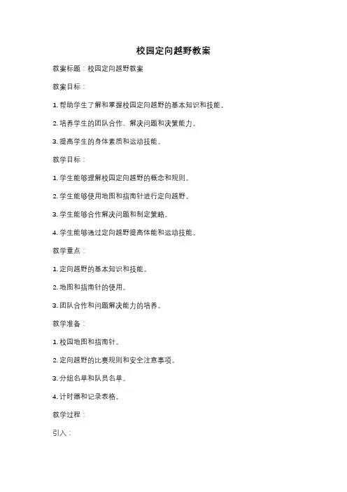 校园定向越野教案