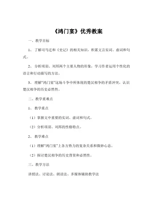 《鸿门宴》优秀教案