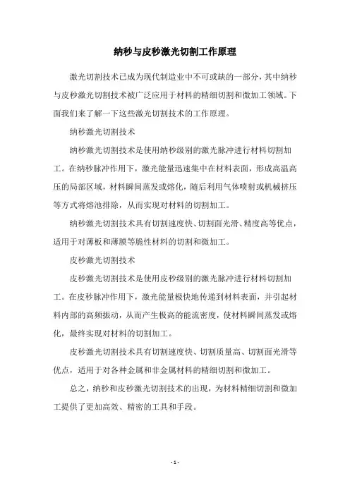 纳秒与皮秒激光切割工作原理