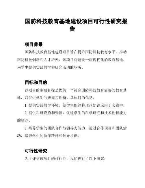 国防科技教育基地建设项目可行性研究报告