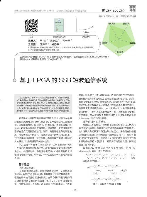 基于FPGA的SSB短波通信系统