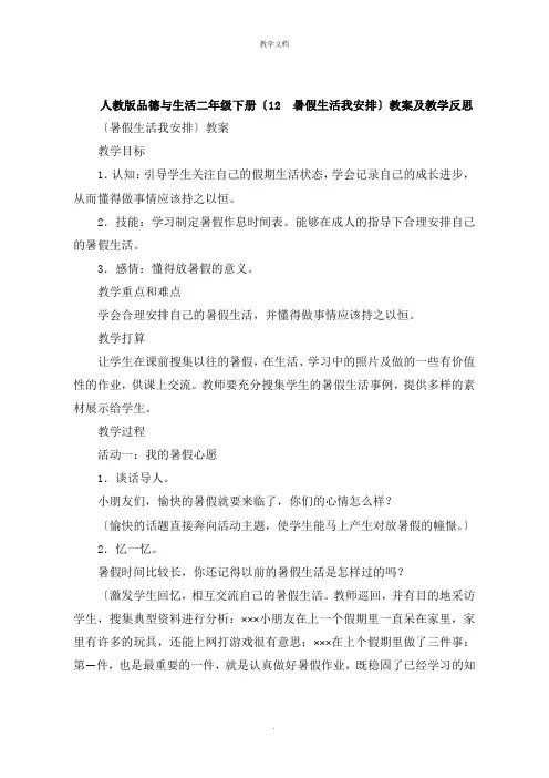 人教版品德与生活二年级下册《 暑假生活我安排  》教案及教学反思