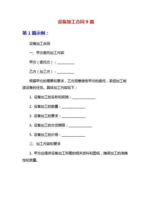 设备加工合同9篇