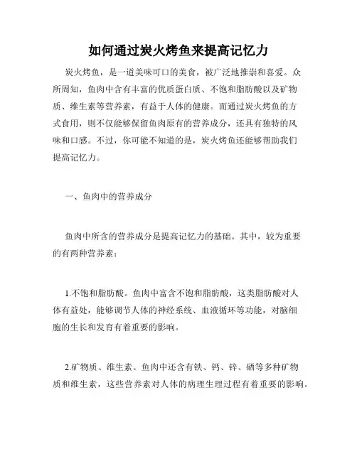 如何通过炭火烤鱼来提高记忆力