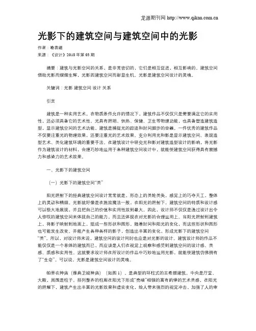 光影下的建筑空间与建筑空间中的光影