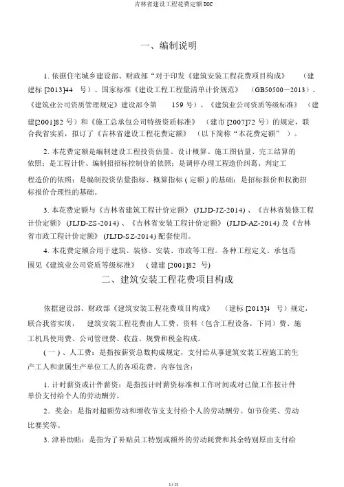 吉林省建设工程费用定额DOC