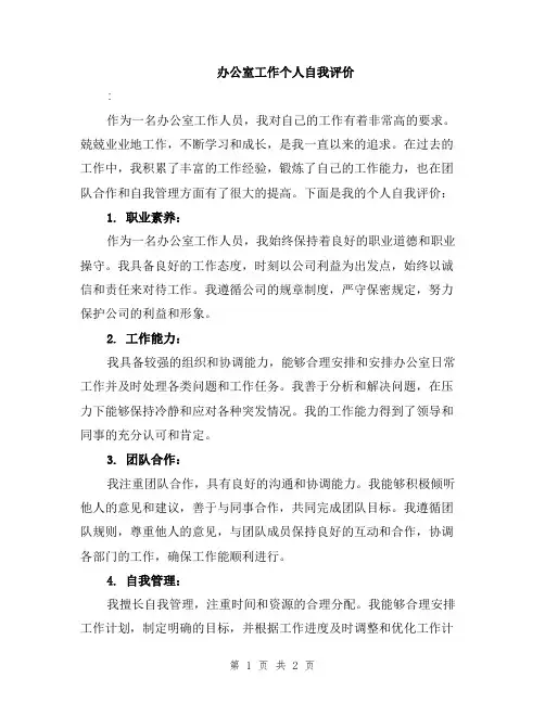 办公室工作个人自我评价