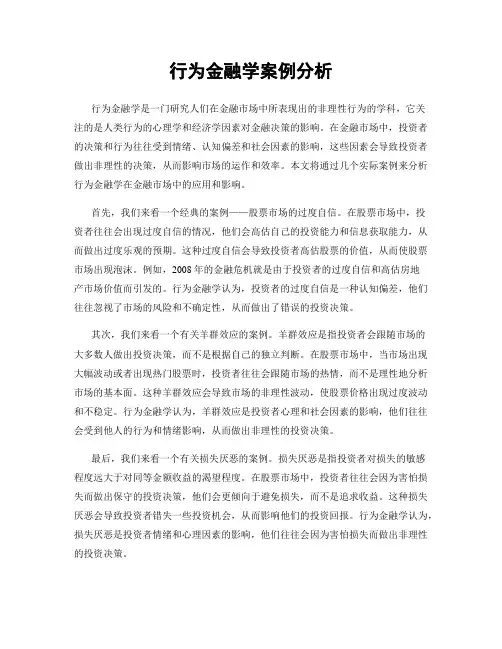 行为金融学案例分析