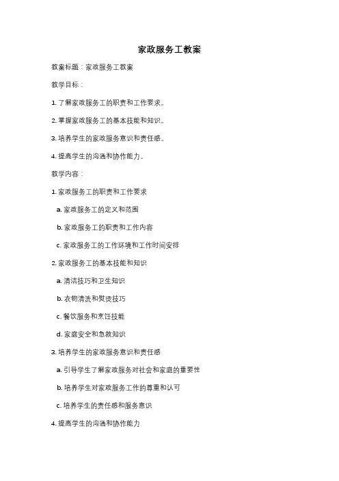 家政服务工教案