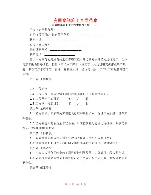 房屋修缮施工合同范本3篇