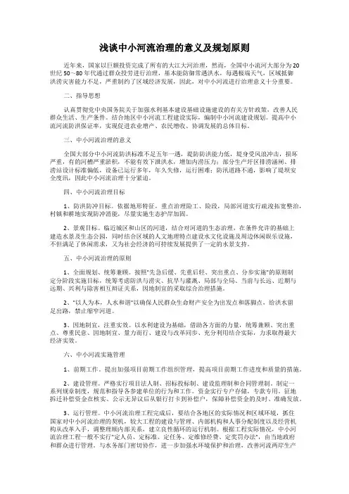 浅谈中小河流治理的意义及规划原则