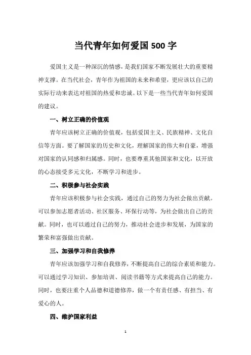 当代青年如何爱国500字