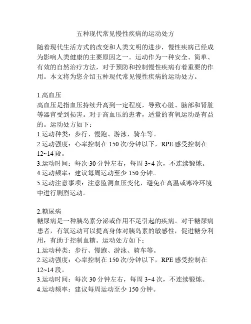五种现代常见慢性疾病的运动处方