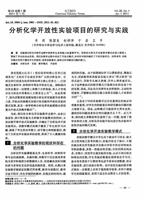 分析化学开放性实验项目的研究与实践