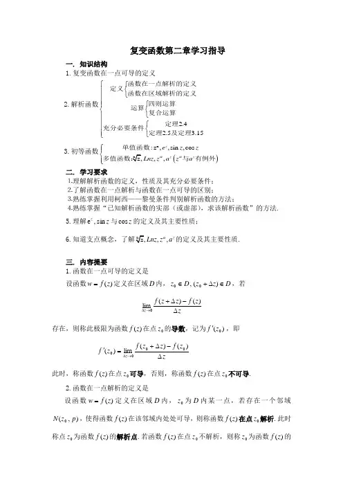 复变函数第二章学习指导