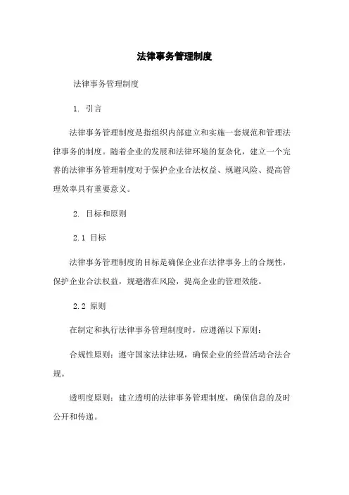 法律事务管理制度