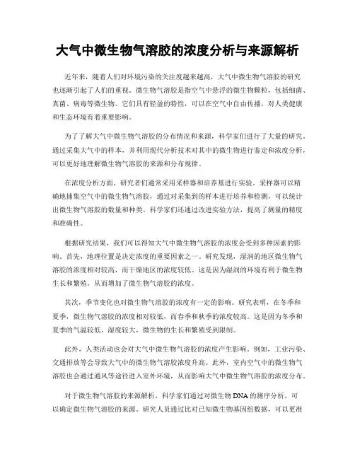 大气中微生物气溶胶的浓度分析与来源解析