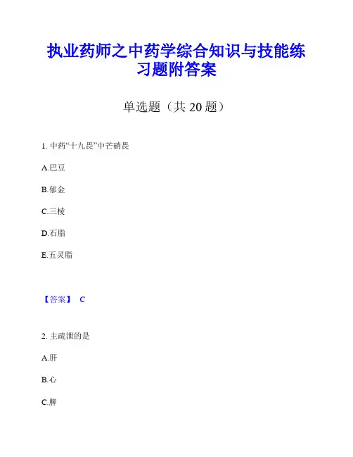 执业药师之中药学综合知识与技能练习题附答案